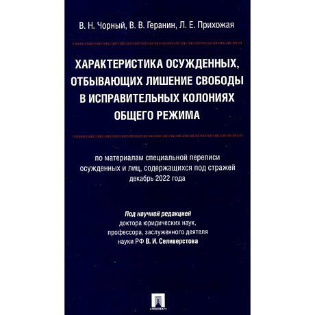 Фото Характеристика осужденных, отбывающих лишение свободы в исправительных колониях общего режима: монография