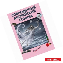 Современный английский сонник