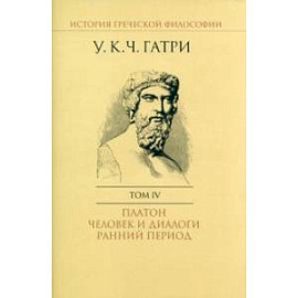 История греческой философии. В 6-ти томах. Том 4. Платон. Человек и диалоги. Ранний период