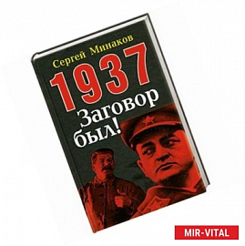 1937: Заговор был!