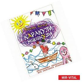 Каракули-маракули. Раскраска. Выпуск3