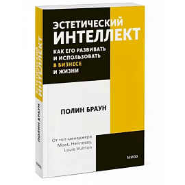Эстетический интеллект. Как его развивать и использовать в бизнесе и жизни