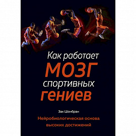 Как работает мозг спортивных гениев. Нейробиологическая основа высоких достижений