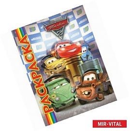 Тачки 2. Мультраскраска