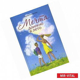 Мечта длиною в лето