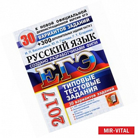 ЕГЭ 2017. Русский язык. 30 вариантов типовых заданий и подготовка к выполнению части 2