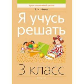 Я учусь решать. 3 класс