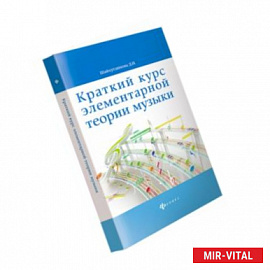 Краткий курс элементарной теории музыки