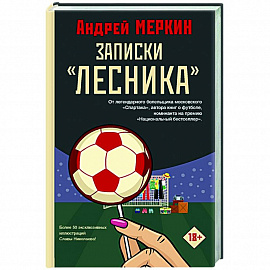 Записки 'лесника'