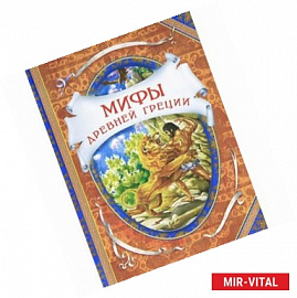 Мифы древней Греции