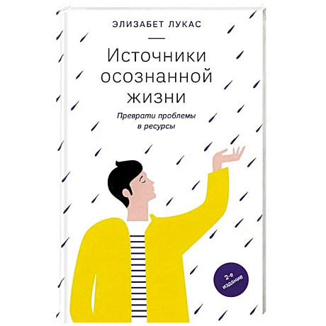 Фото Источники осознанной жизни. Преврати проблемы в ресурсы