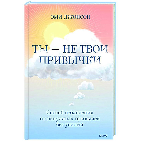 Фото Ты — не твои привычки. Способ избавления от ненужных привычек без усилий