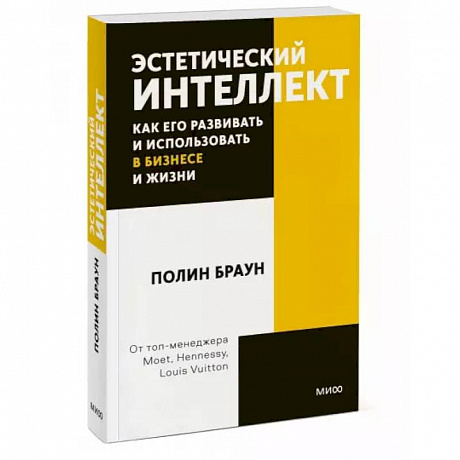 Фото Эстетический интеллект. Как его развивать и использовать в бизнесе и жизни