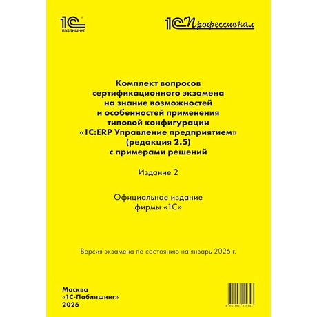 Фото Комплект вопросов сертин.экзамена на знание возможностей и особенностей применения типовой конфигурации '1С:ERP Управление предприятием'