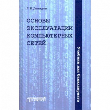 Фото Основы эксплуатации компьютерных сетей: Учебник