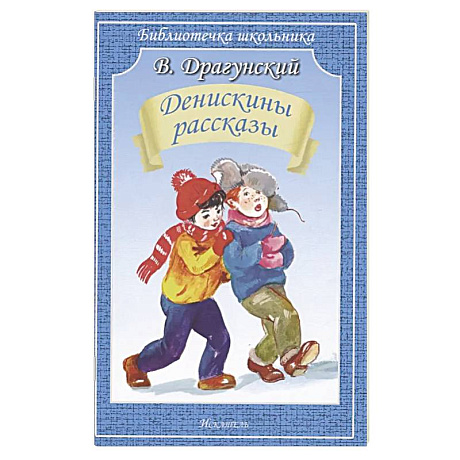 Фото Денискины рассказы