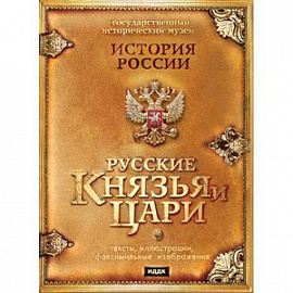 История России. Русские князья и цари