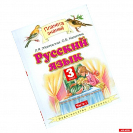 Русский язык. Учебник. 3 класс. В 2 частях. Часть 1. ФГОС