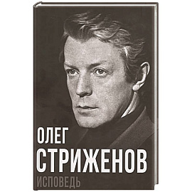 Олег Стриженов. Исповедь