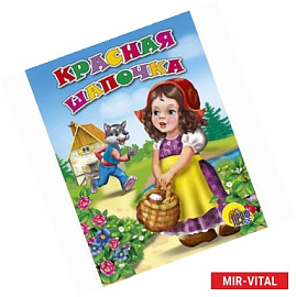 Красная шапочка