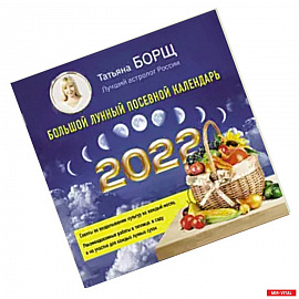 Большой лунный посевной календарь на 2022 год