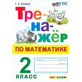 Математика. Тренажер. 2 класс. ФГОС