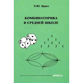 Комбинаторика в средней школе