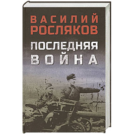 Последняя война