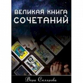 Великая книга Сочетаний