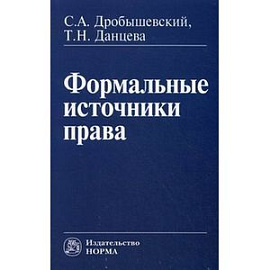 Формальные источники права
