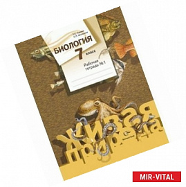 Биология. 7 класс. Рабочая тетрадь №2. ФГОС