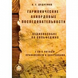 Гармонические аккордовые последовательности. Аудиопособие по сольфеджио