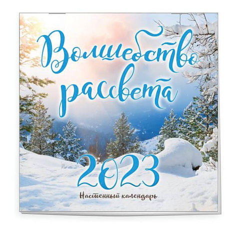 Фото Волшебство рассвета. Календарь настенный на 2023 год