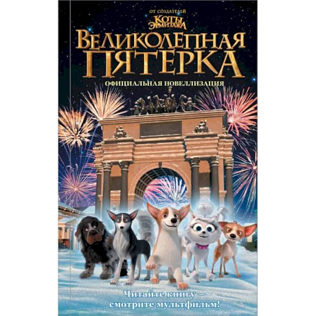Фото Великолепная пятерка. Официальная новеллизация