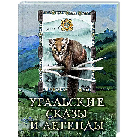 Фото Уральские сказы и легенды