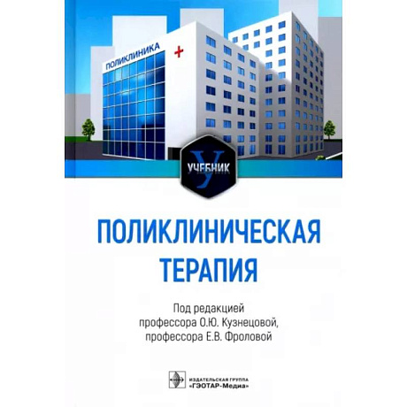 Фото Поликлиническая терапия: Учебник