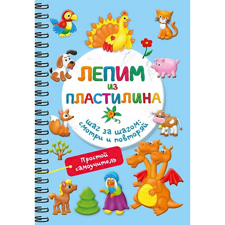 Фото Лепим из пластилина. Шаг за шагом: смотри и повторяй