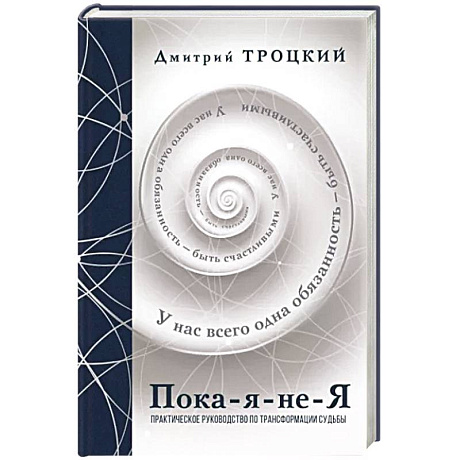 Фото Пока-я-не-Я. Практическое руководство по трансформации судьбы. Подарочное издание