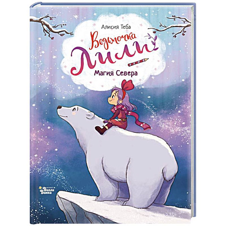 Фото Ведьмочка Лили. Магия Севера