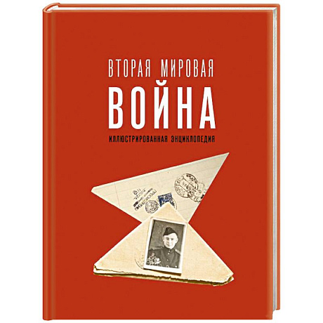 Фото Вторая мировая война. Иллюстрированная энциклопедия