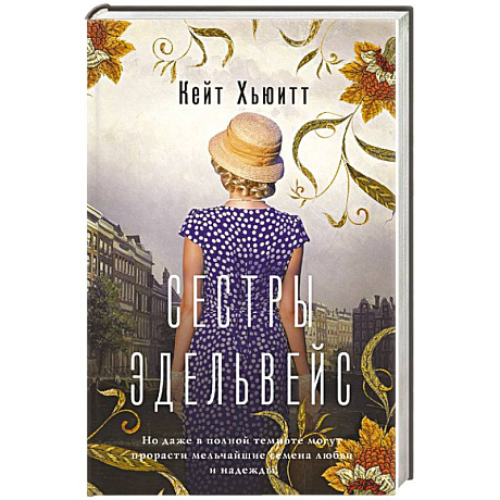 Фото Сестры Эдельвейс
