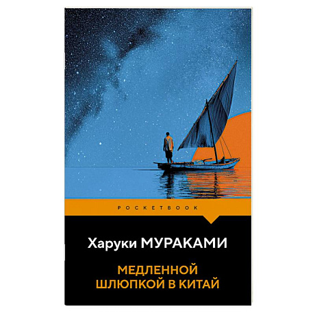 Фото Медленной шлюпкой в Китай