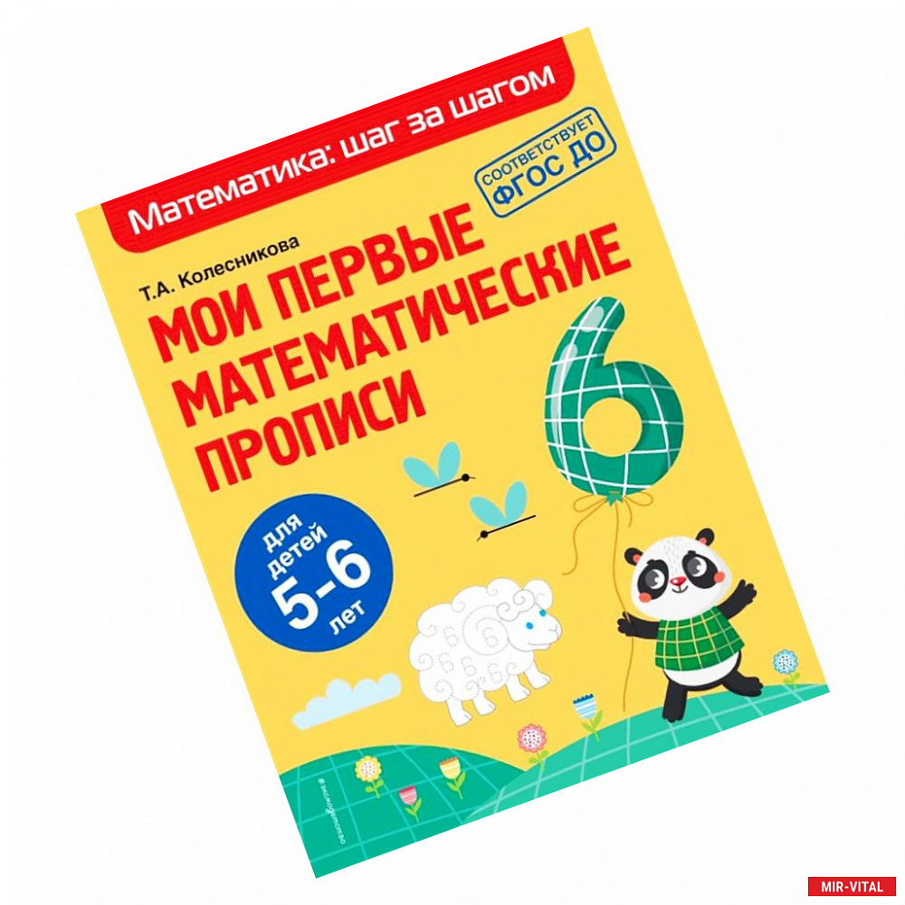 Фото Мои первые математические прописи. Для детей 5-6 лет