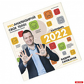PROанализируй свое тело! Психосоматика жизни. Календарь на 2022 год. С наклейками