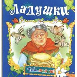 Ладушки