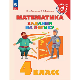 Математика. Задания на логику. 4 класс