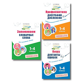Комплект Русский язык. Пишу грамотно. Тренажёры для 1–4 классов