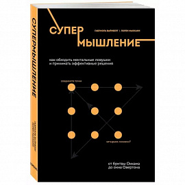 Супермышление. Как обходить ментальные ловушки и принимать эффективные решения