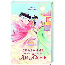 Сказание о Ли Лань (#1)