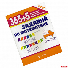 365+5 заданий по математике